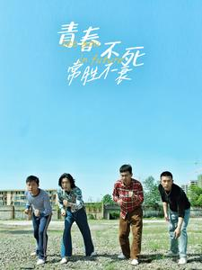 青春不死常胜不衰（60集）精彩连连免费看