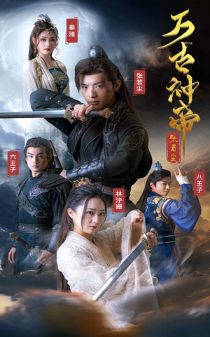 万古神帝张若尘（86集）真的太好看了