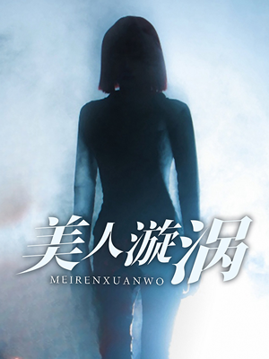 美人漩涡（30集）短剧在线看