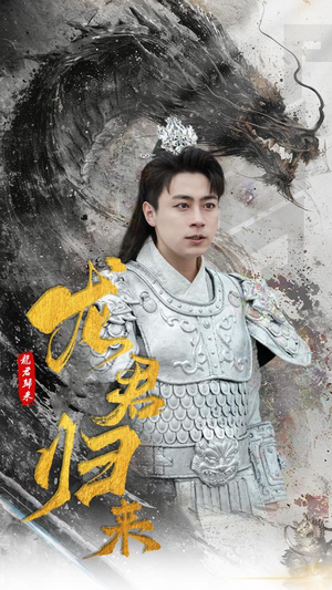 龙君归来（76集）西瓜短剧免费看
