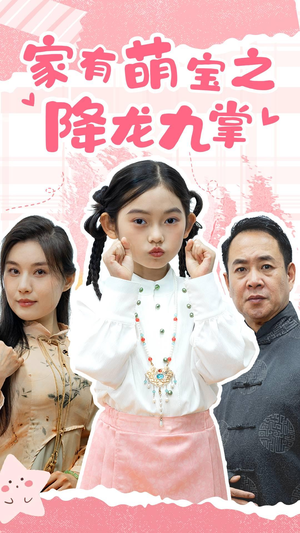 家有萌宝之降龙九掌（34集）短剧热门推荐