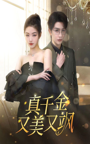 真千金又美又飒（100集）看精彩短剧
