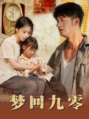 梦回九零（85集）短剧热门推荐