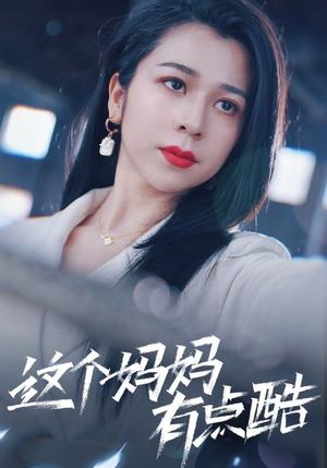 这个妈妈有点酷（65集）短剧追不停