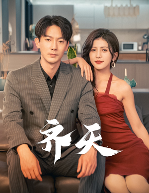 齐天（99集）短剧在线更新