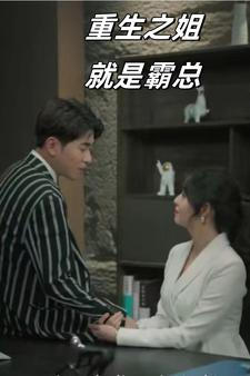 重生之姐就是霸总（73集）热门短剧分享