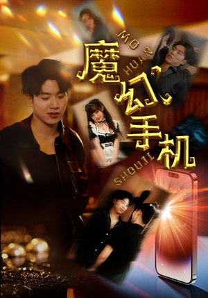 魔幻手机（78集）亿万短剧抢先看