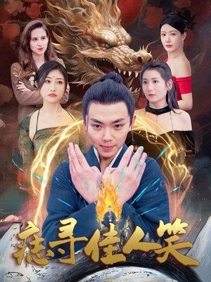 痣寻佳人笑（106集）精彩短剧片段