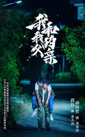 我和我的父亲（69集）短剧全集完整