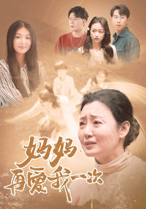 妈妈，再爱我一次（88集）深深爱上这部剧