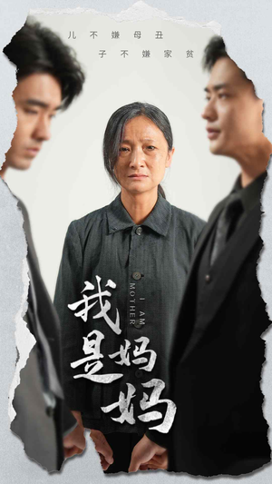 我是妈妈（72集）热播短剧抢先看