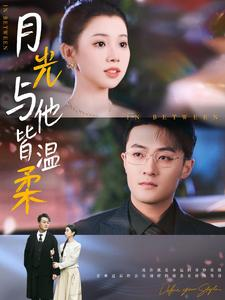 月光与他皆温柔（89集）悬疑短剧推荐