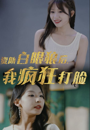 资助白眼狼后，我疯狂打脸（15集）快来看短剧