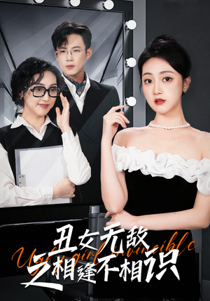 丑女无敌之相逢不相识（60集）夸克网盘观看