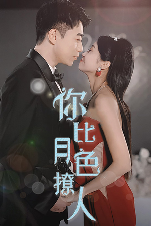 你比月色撩人（86集）百万短剧抢先看