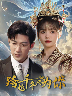 跨越千年只为你（48集）精彩连连免费看