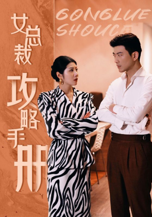 女总裁攻略手册（80集）热门短剧抢先看