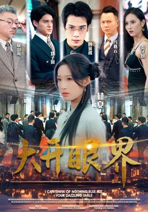 大开眼界（104集）每天短剧分享
