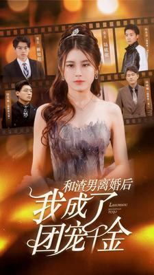 和渣男离婚后我成了团宠千金（82集）网络小短剧