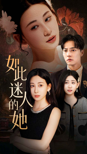 如此迷人的她（30集）在哪看