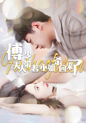 傅少：夫人带着小姐杀回来了（91集）热门短剧榜单