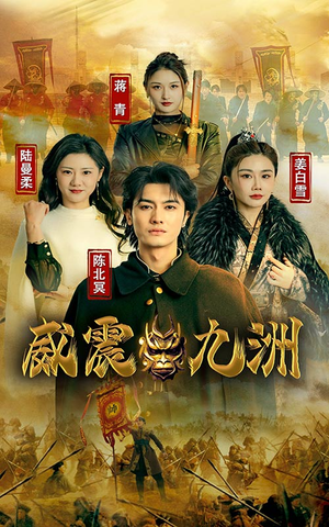 新版：威震九州（95集）最火短剧热播中