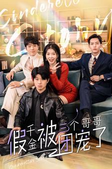 假千金被三个哥哥团宠了（96集）热门短剧推广
