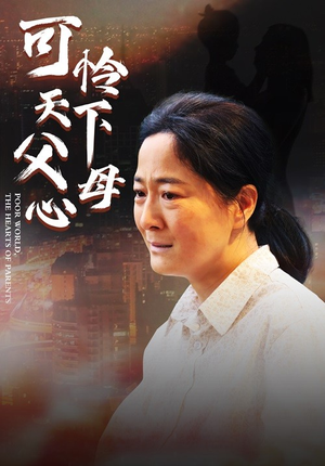 母爱无声&可怜天下父母心（78集）好看短剧推荐