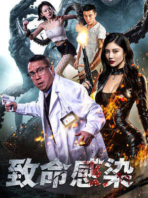 致命感染（47集）短剧全集大结局