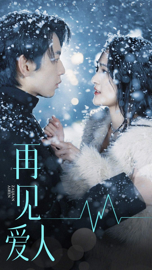 再见爱人（84集）在线看完整版