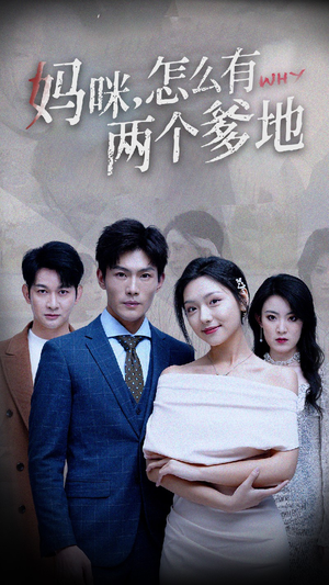 妈咪，怎么有两个爹地（70集）短剧热门推荐