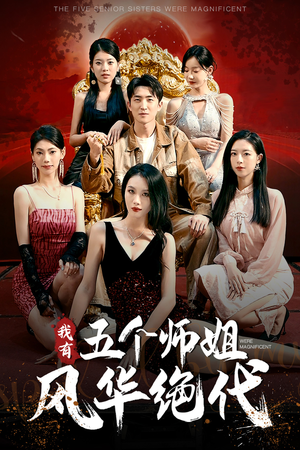 我有五个师姐风华绝代（91集）短剧全集免费