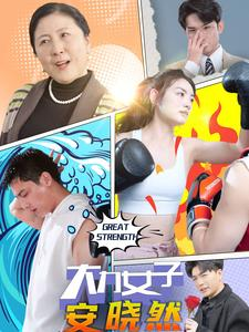大力女子安晓然（80集）悬疑短剧推荐