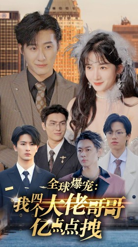 全球爆宠：我四个大佬哥哥亿点点拽（73集）最火短剧热播中