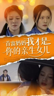 首富妈妈我才是你的亲女儿（69集）百度在线观看
