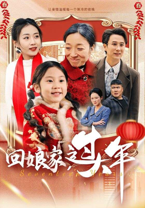 回娘家过大年（51集）短剧看全集