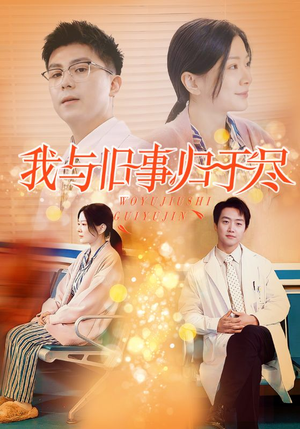 我与旧事归于尽（40集）看短剧放松一下