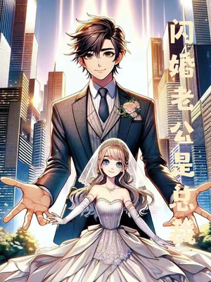 闪婚老公是总裁（75集）短剧太精彩