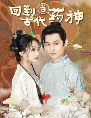 回到古代当药神（100集）短剧全集更精彩