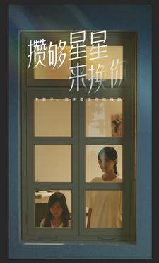 攒够星星来换你（73集）热播短剧免费看
