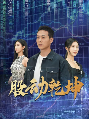 股动乾坤（81集）全集都在这里了