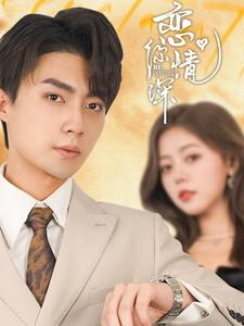 恋你情深（100集）全集都在这里了