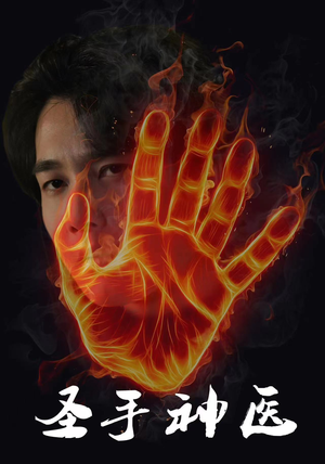 圣手神医（97集）短剧追到爽