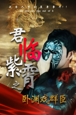 君临紫霄之卧渊戏群臣（60集）免费看全网短剧