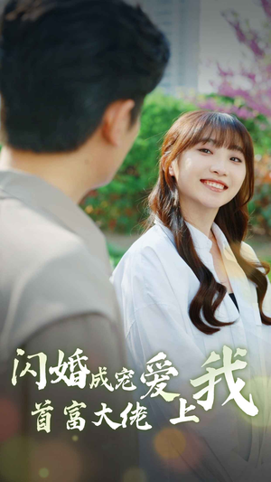 闪婚成宠首富大佬爱上我（82集）精彩片段