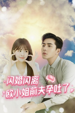 闪婚闪离欧小姐前夫孕吐了（94集）短剧排行榜