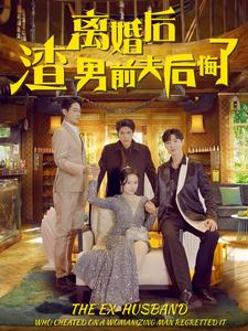 离婚后渣男前夫后悔了（80集）全集免费观看