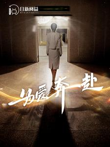 为爱奔赴&无法原谅的爱（100集）在哪里可以看