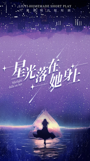 星光落在她身上（85集）古代短剧推荐
