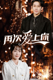 再次爱上你（75集）在线免费观看